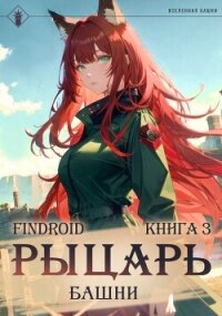 Рыцарь Башни. Книга 3 - Findroid