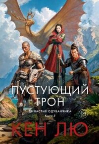 Династия Одуванчика. Книга 3. Пустующий трон - Лю Кен