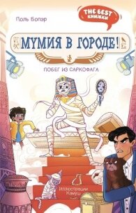 Мумия в городе&#33; Побег из саркофага - Бопэр Поль