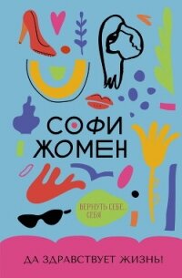 Да здравствует жизнь&#33; - Жомен Софи