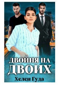 Двойня на двоих (СИ) - Гуда Хелен