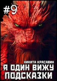 Я один вижу подсказки 9 (СИ) - "Son"
