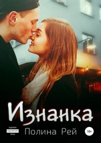 Изнанка - Рей Полина