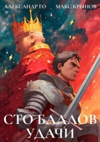 Сто баллов удачи (СИ) - Го Александр