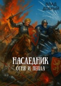 Наследник огня и пепла. Том IХ (СИ) - Добрый Владислав