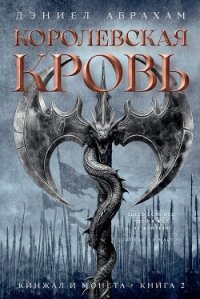 Кинжал и монета. Книга 2. Королевская кровь - Абрахам Дэниел "М. Л. Н. Гановер"