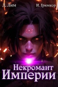 Некромант Империи. Том 5 (СИ) - Гримкор Иван