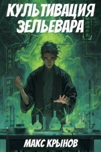 Культивация зельевара (СИ) - Крынов Макс