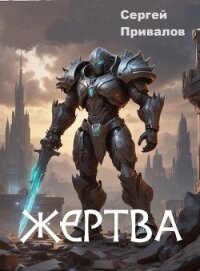 Жертва (СИ) - Привалов Сергей