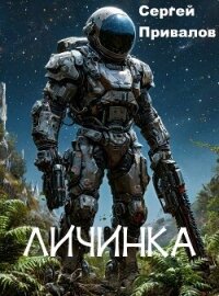 Личинка (СИ) - Привалов Сергей