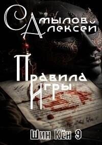 Правила Игры - Самылов Алексей Леонидович