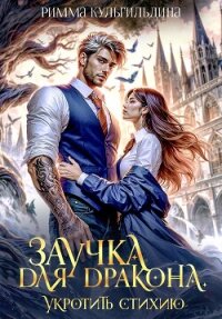 Заучка для дракона (СИ) - Кульгильдина Римма