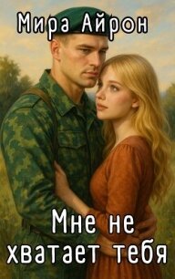 Мне не хватает тебя (СИ) - Айрон Мира