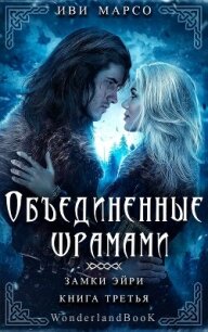 Объединенные шрамами (ЛП) - Марсо Иви
