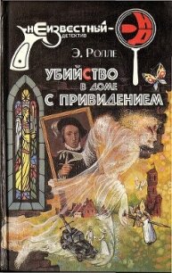 Убийство с третьей попытки - Ролле Элизабет