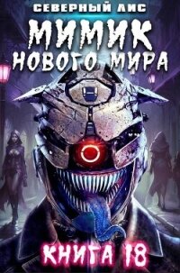 Мимик нового Мира 18 (СИ) - "Северный Лис"