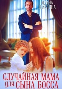 Случайная мама для сына босса - Шайлина Ирина