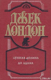 До Адама - Лондон Джек