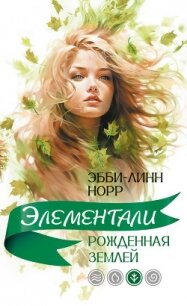Рожденная землей - Норр Эбби-Линн