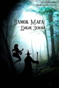 Дикие земли (СИ) - Фаатович Иван "Wisenheim"