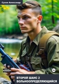 Второй шанс 2. Вольноопределяющийся - Сухов Александр Евгеньевич
