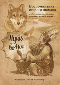 Воспоминания старого шамана. Путь волка - Александр Хамархан