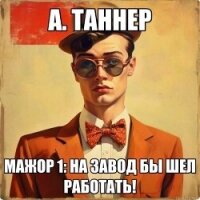 Мажор : На завод бы шел работать&#33; (СИ) - Таннер А.