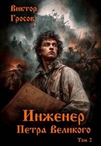 Инженер Петра Великого 2 (СИ) - Гросов Виктор