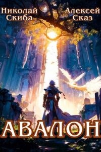 Авалон. Бессмертная Армия. Книга 1 (СИ) - Скиба Николай