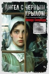 Ангел с черным крылом - Скенандор Аманда