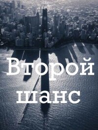 Второй шанс (СИ) - Соль Ника