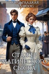 Стажер магического сыска (СИ) - Blinddog Alexander