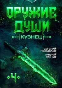 Кузнец. Том 4 (СИ) - Пожидаев Евгений