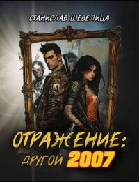 Отражение: другой 2007 (СИ) - Шевелица Станислав