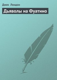 Дьяволы на Фуатино - Лондон Джек
