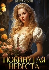 Покинутая невеста - Свон Берта