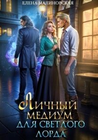 Личный медиум для светлого лорда - Малиновская Елена Михайловна