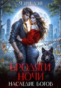 Бродяги ночи. Наследие Богов - Лэй Мэри