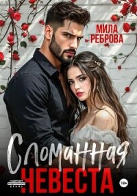Сломанная невеста - Реброва Мила