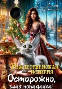 Рождественская история. Осторожно, злая попаданка&#33; - Демидова Лидия