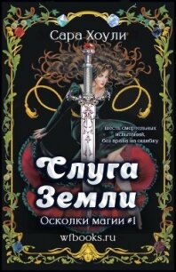 Слуга Земли - Хоули Сара
