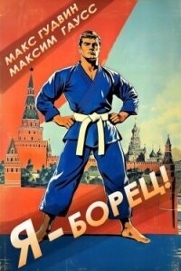 Я - борец&#33; Назад в СССР (СИ) - Гудвин Макс