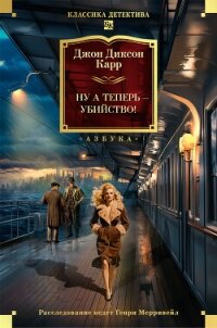 Ну а теперь – убийство&#33; - Карр Джон Диксон