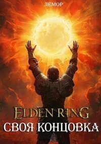 Elden Ring: Своя концовка (СИ) - "Лемор"