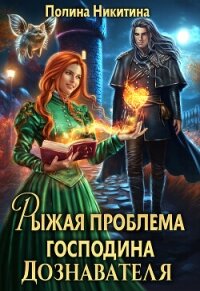 Рыжая проблема господина дознавателя (СИ) - Никитина Полина