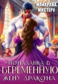 Попаданка в беременную жену дракона (СИ) - Мистеру Майарана