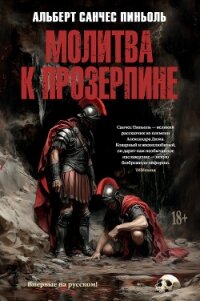 Молитва к Прозерпине - Пиньоль Альберт Санчес