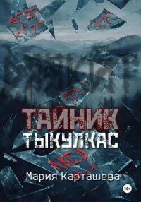 Тайник. Тыкулкас - Карташева Мария