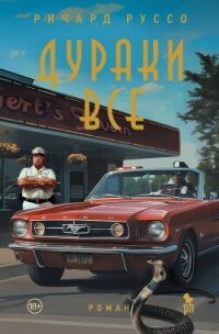 Дураки все - Руссо Ричард