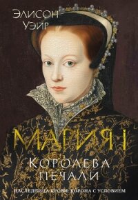 Мария I. Королева печали - Уэйр Элисон